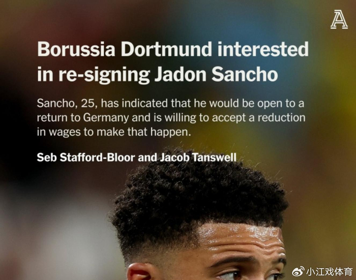 桑乔或重返多特蒙德 曼联面临巨额损失与未来隐