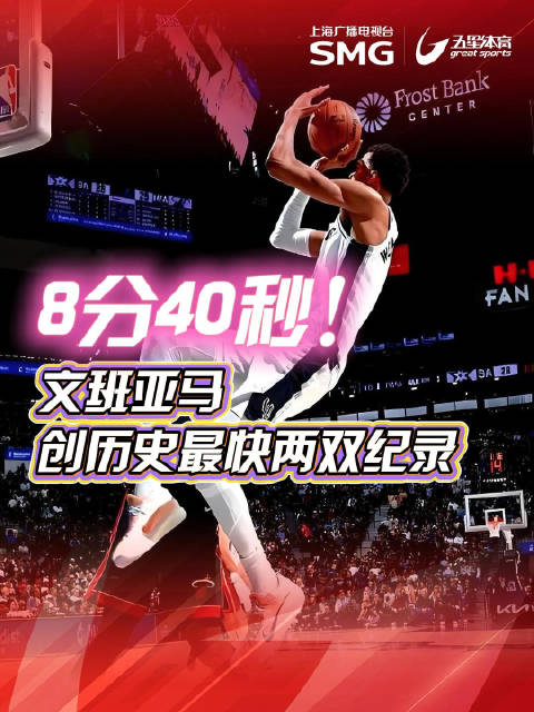 文班亚马8分40秒创NBA最快两双纪录 马刺豪取9连胜